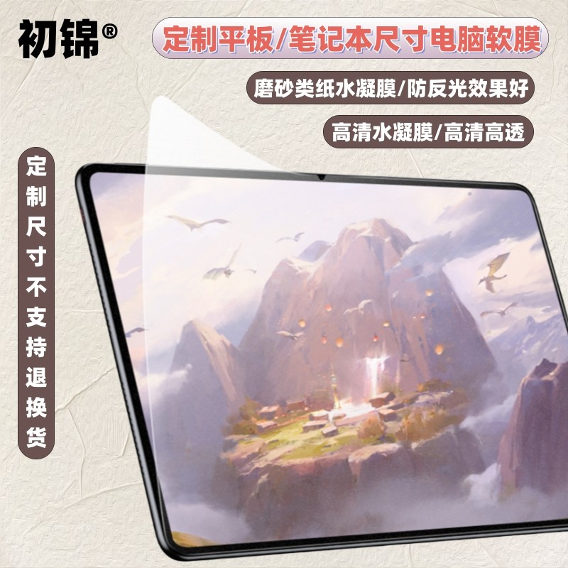 初锦平板定制类纸膜学习机水凝膜各类品牌定制磨砂膜防反光笔记本电脑定制尺寸屏幕护眼软膜商用平板高清膜,3C数码配件,笔记本屏幕贴膜,淘宝优惠券,粉丝福利购,淘宝优惠卷