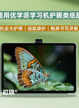 适用优学派学习机p30类纸膜P36磨砂膜p60防反光E30/E60水凝膜umix9+护眼U90/u86钢化膜e26书写膜S36平板软膜