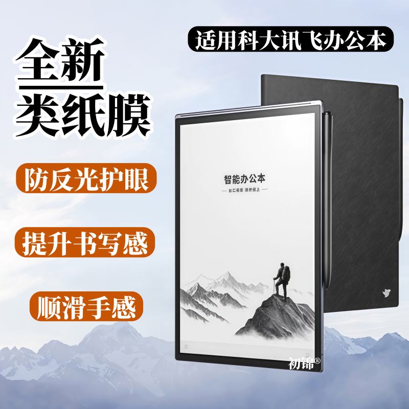 适用科大讯飞办公本X5/x3pro类纸膜X3-LAMY水凝膜Air2Pro磨砂膜x2防反光Max书写膜AINOTE2护眼Air2电子书软膜