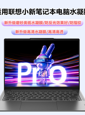 适用联想小新pro14/16水凝膜Air14磨砂膜16SE笔记本电脑膜14C/16c类纸膜防反光Pro16GT屏幕保护贴膜Air13软膜