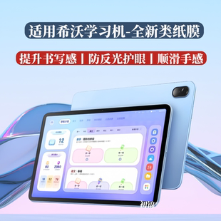 适用希沃学习机XP34A类纸膜xp32a磨砂膜防反光XP33a水凝膜11寸护眼膜xp34a平板屏幕保护膜T1/T20/V20书写软膜