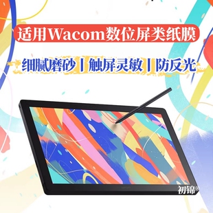 适用wacom dtc141类纸膜DTH167磨砂膜121防反光护眼DTH172手绘屏贴膜DTK168水凝膜DTC133高清软膜14寸保护膜