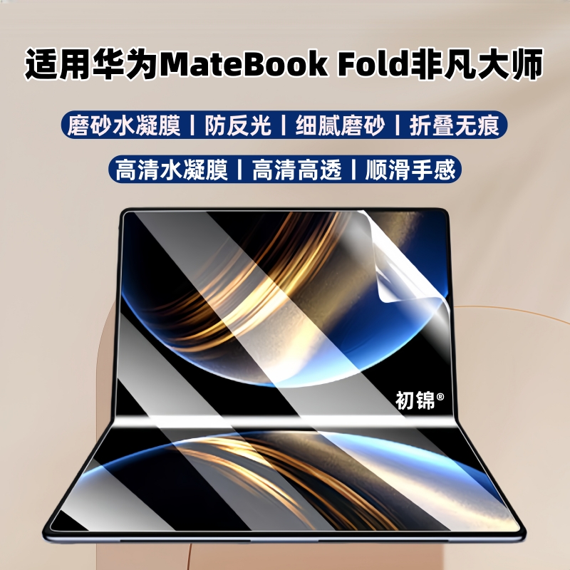 适用华为matebook fold非凡大师水凝膜折叠屏电脑膜笔记本高清类纸膜18寸保护膜Fold非凡大师磨砂膜防反光