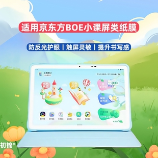 适用京东方BOE小课屏S40类纸膜A1s磨砂膜B1防反光C1s学习机护眼c3水凝膜C2书写膜funbook13.2寸平板保护软膜