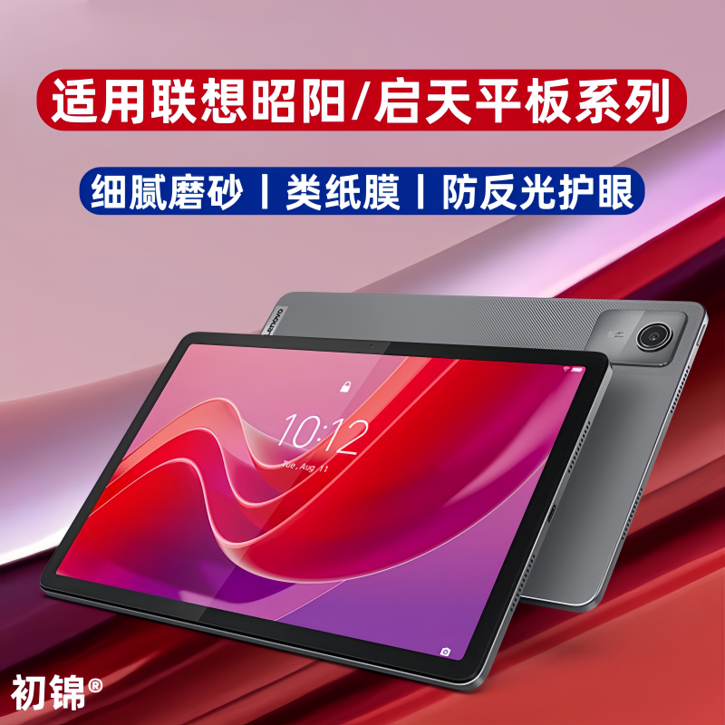 适用联想昭阳k10e类纸膜k12磨砂膜G11防反光Y11水凝膜g12启天k9高清k10c书写膜s10护眼k11pro商用平板保护膜