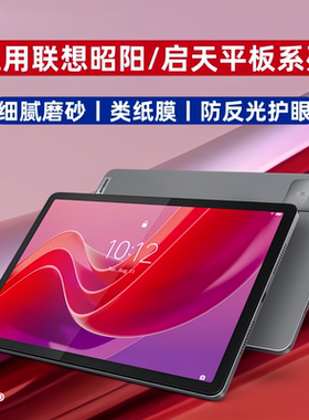 适用联想昭阳k10e类纸膜k12磨砂膜G11防反光Y11水凝膜g12启天k9高清k10c书写膜s10护眼k11pro商用平板保护膜