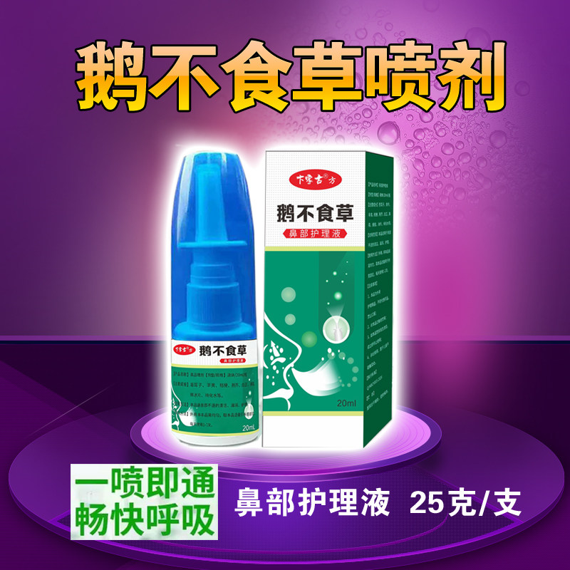 鹅不食草鼻舒适用儿童流涕润鼻喷雾剂苍耳子滴鼻鼻神器