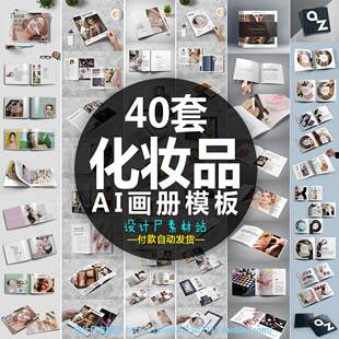 原创化妆品面膜护肤品美容美妆产宣传画册手册ai模板设计素材