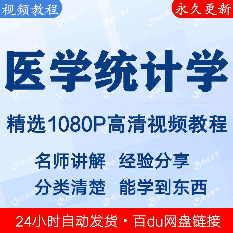 医学统计学视频教程新手自学零基础入门精通教学课程全集