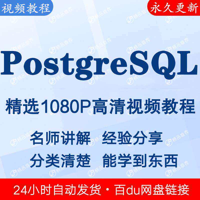 PostgreSQL视频教程新手自学零基础入门精通教学课程全集