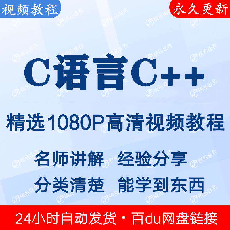 C语言C++编程视频教程新手自学零基础入门精通教学课程全集