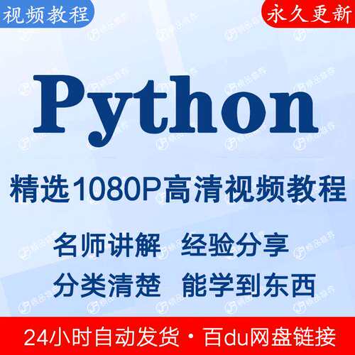 Python编程视频教程新手自学零基础入门精通教学课程全集