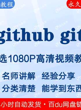github git 使用视频教程新手自学零基础入门精通教学课程全集
