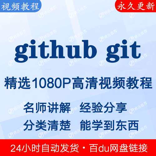 github git 使用视频教程新手自学零基础入门精通教学课程全集