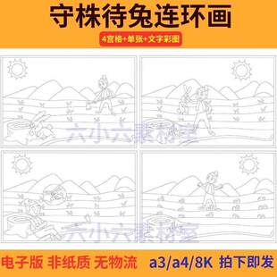 守株待兔寓言故事连环画儿童绘画黑白线稿手抄报电子A3a4素材模板