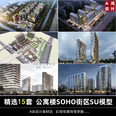 S198公寓楼SOHO街区办公楼人才公寓酒店养老公寓建筑方案su模型