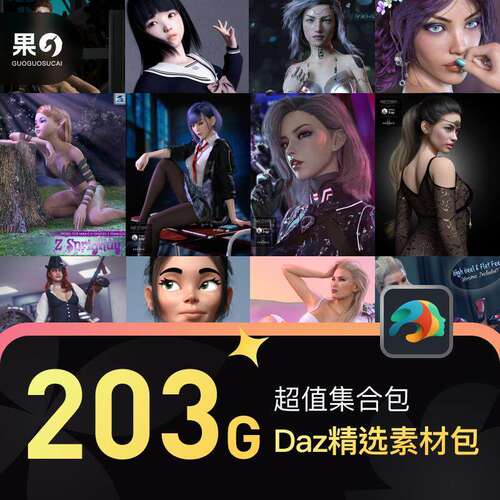 DAZ3D 人物模型合集 虚拟主播服装道具 亚洲欧美女性 200G整合包