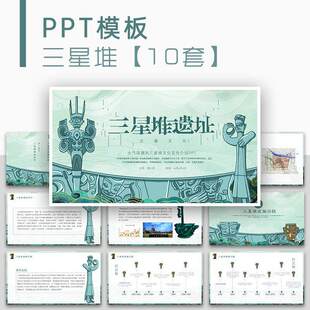 PPT模板中国风堆遗址古蜀文化宣传介绍简介ppt模版素材新