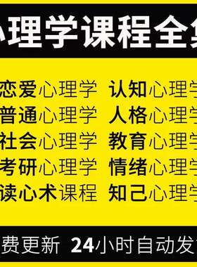 心理学视频课程基础入门自我认知情绪社交读心术大众心理自学教程
