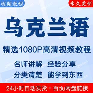 乌克兰语视频教程新手自学零基础入门精通教学课程全集