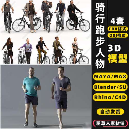 blender跑步骑行运动人物Rhino犀牛SU/C4D/3Dmax模型FBX/OBJ/MAYA