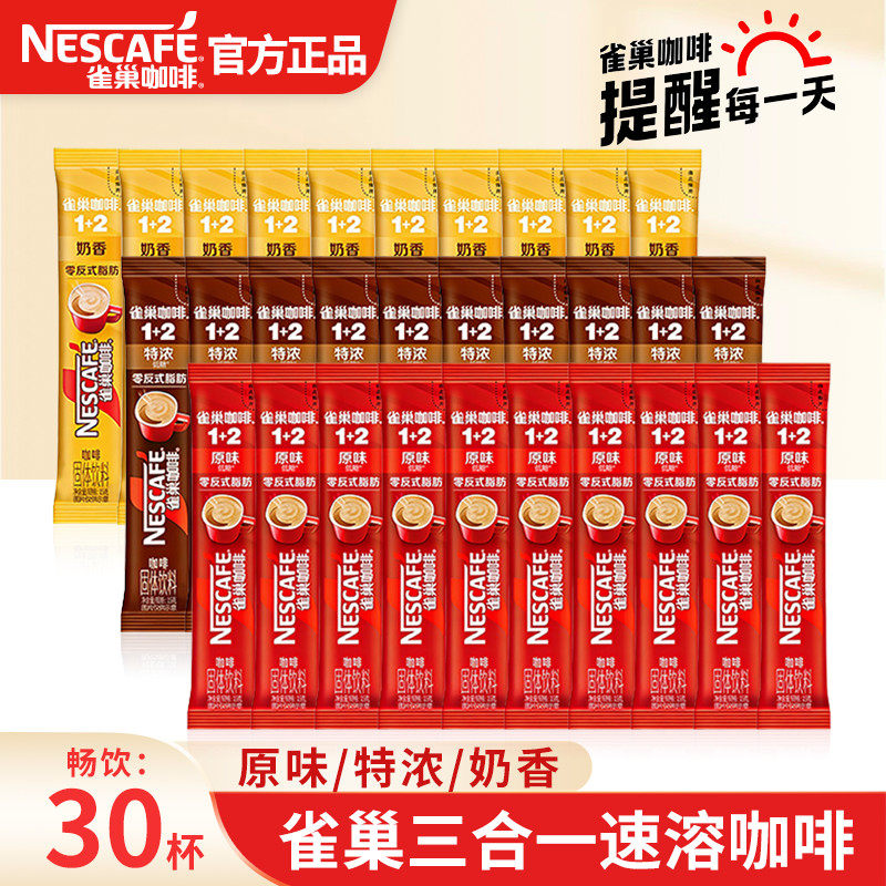 雀巢咖啡奶香原味特浓咖啡粉30条便携装三合一速溶咖啡官方正品,咖啡/麦片/冲饮,速溶咖啡,淘宝优惠券,粉丝福利购,淘宝优惠卷