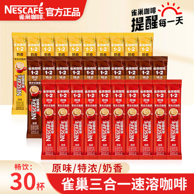 雀巢咖啡奶香原味特浓速溶咖啡