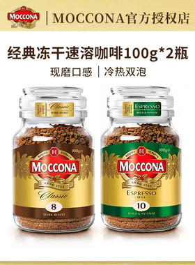 moccona摩可纳咖啡深度8号意式10号100g*2冻干速溶咖啡粉美式拿铁