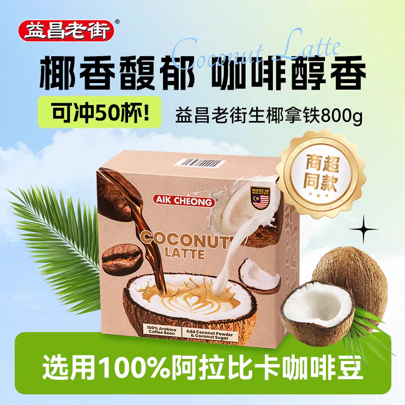 益昌老街生椰拿铁马来西亚进口速溶咖啡粉椰奶椰子粉即溶提神50杯,咖啡/麦片/冲饮,速溶咖啡,淘宝优惠券,粉丝福利购,淘宝优惠卷