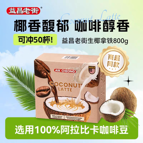 益昌老街马来进口生椰拿铁咖啡