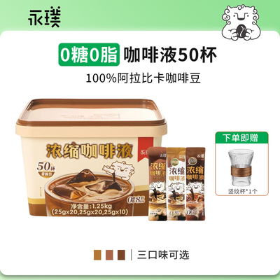 永璞浓缩咖啡液多口味黑咖啡