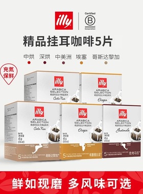 illy意利咖啡官方挂耳咖啡包中度烘焙精选阿拉比卡咖啡豆手冲咖啡