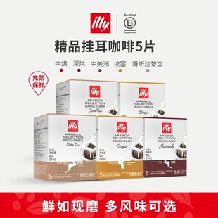 illy意利咖啡官方挂耳咖啡包中度烘焙精选阿拉比卡咖啡豆手冲咖啡