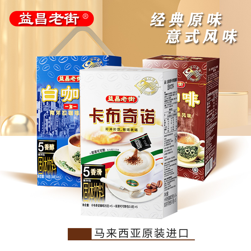 益昌老街马来西亚原装进口白咖啡