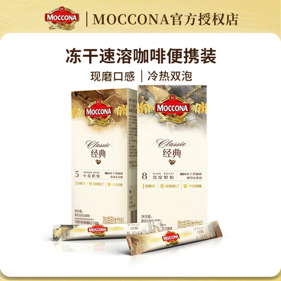 moccona摩可纳咖啡深度8号囤货装