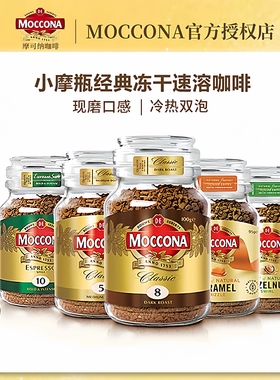 摩可纳moccona冻干速溶黑咖啡拿铁深度8号100g荷兰进口400次咖啡