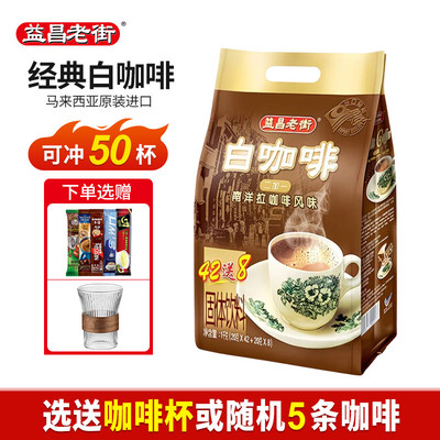 益昌老街马来西亚进口白咖啡