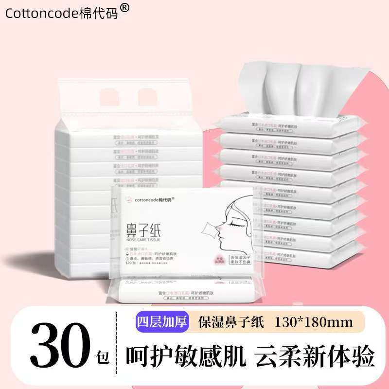 棉代码鼻子纸擦鼻涕专用纸擦擤小包鼻超炎柔纸宝宝保湿乳霜纸30包,洗护清洁剂/卫生巾/纸/香薰,保湿纸巾/乳霜纸/云柔巾,淘宝优惠券,粉丝福利购,淘宝优惠卷