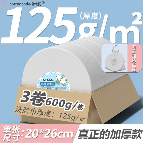 125g/㎡厚度大卷洗脸巾