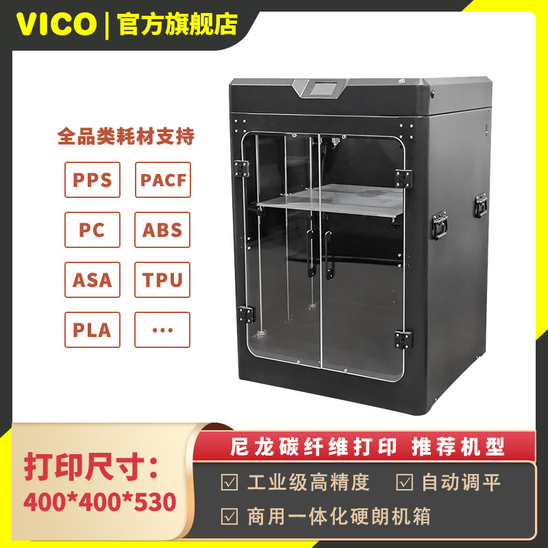 VICO工业级高精度3D打印机大型专业封闭式恒温大尺寸400企业商用家用耐高温PA柔性耗材TPU碳纤维PPS尼龙ABS