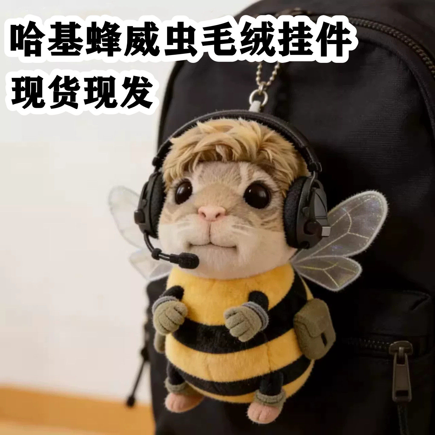 三角洲行动周边哈基蜂威虫挂件图片