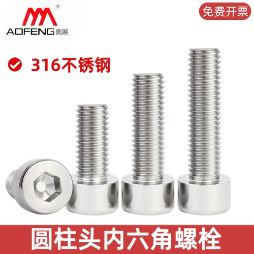 奥展316不锈钢螺丝圆柱头内六角螺栓A4-70杯头M3M4M5M6M8M12M16