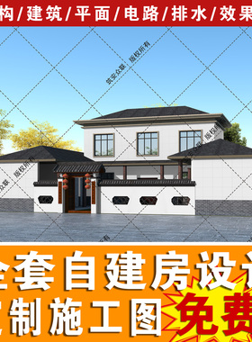 二层中式农村别墅设计自建房全套图纸建筑结构施工图水电11G1888