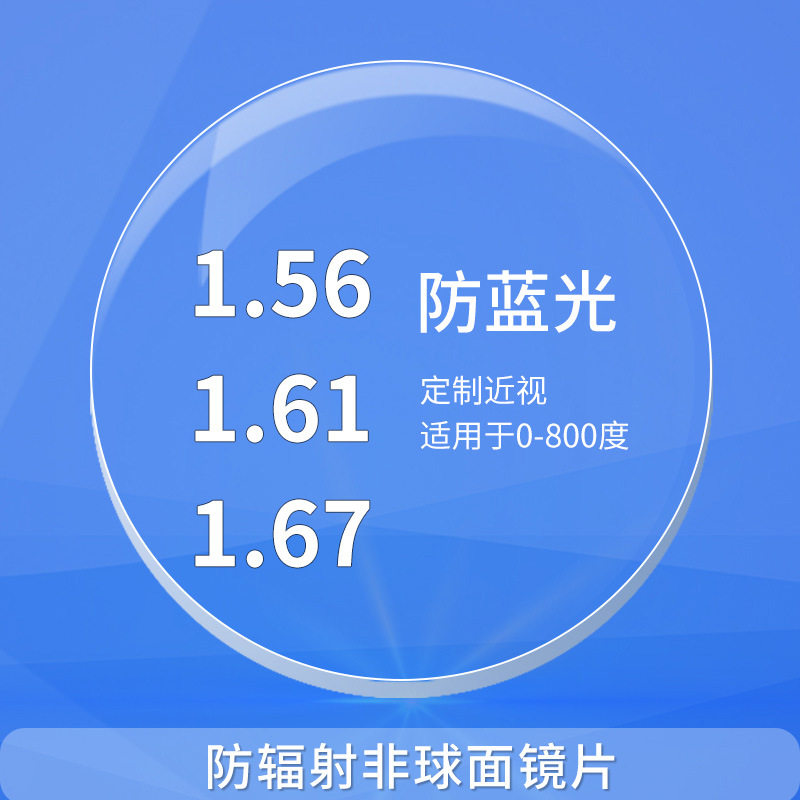 加硬树脂高清眼镜片防蓝