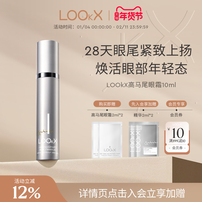 LOOkX高马尾眼霜抗皱紧致淡化细纹黑眼圈滋润焕亮眼霜10ml,美容护肤/美体/精油,眼霜,淘宝优惠券,粉丝福利购,淘宝优惠卷
