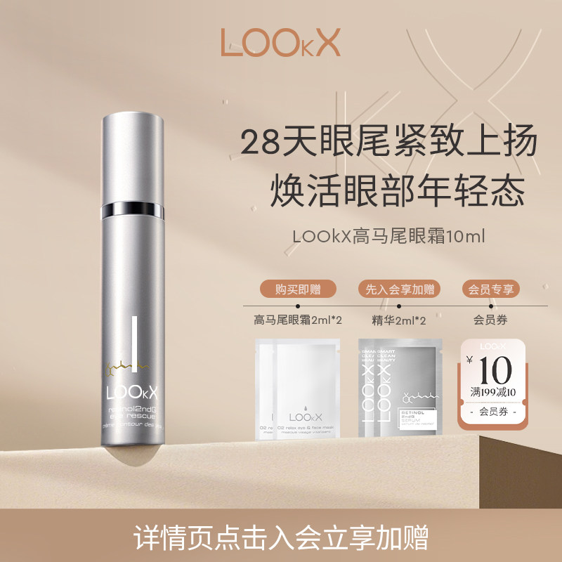 LOOkX高马尾眼霜抗皱紧致淡化细纹黑眼圈滋润焕亮眼霜10ml