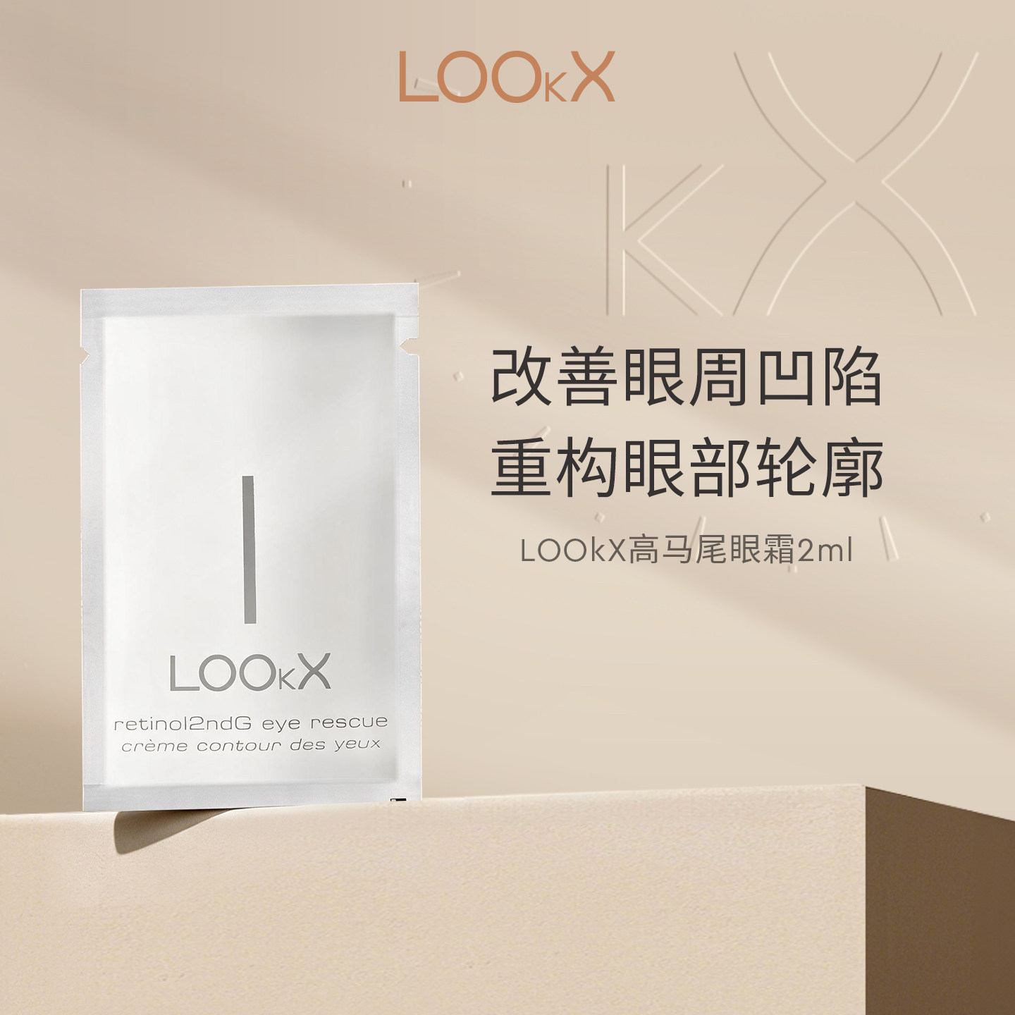 LOOKX高马尾眼霜2ml小样抗皱紧致淡化细纹黑眼圈滋润紧致
