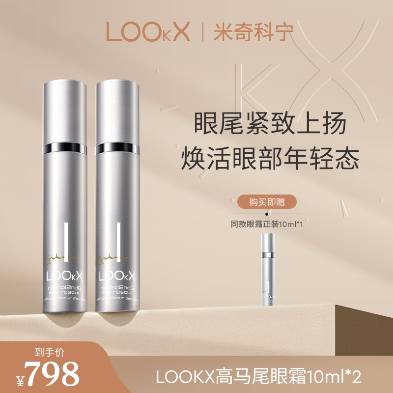【米奇】LOOkX高马尾眼霜提拉紧致眼部轮廓10ml*2+10ml*1