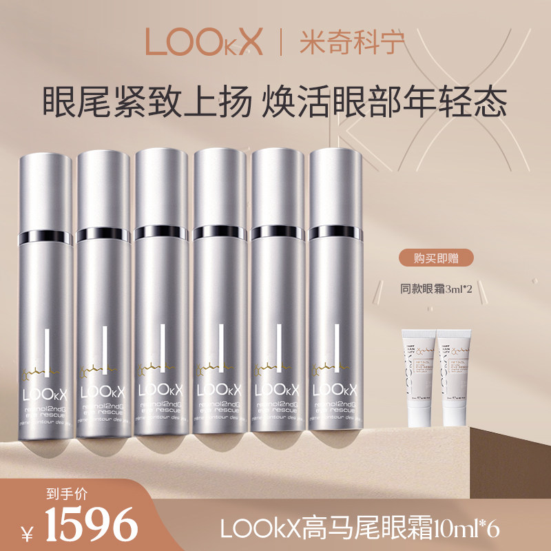 【米奇科宁专属J】LOOKX高马尾眼霜抗皱紧致淡化黑眼圈10ml囤货装