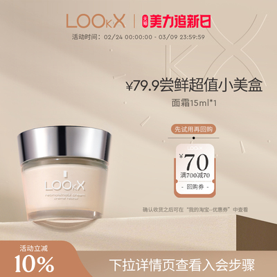 【会员专享】LOOKX二代视黄醇面霜逆龄面霜15ml